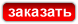 Заказать
